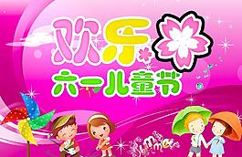 歡樂(lè)六一兒童節(jié)圖片