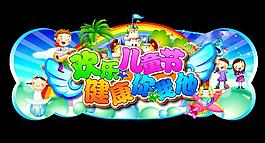 六一兒童節(jié)圖片