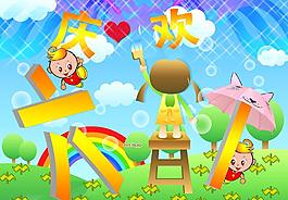 六一兒童節(jié)圖片