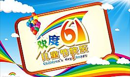 歡度六一兒童節(jié)快樂圖片