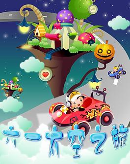 六一太空之旅psd分層模板圖片