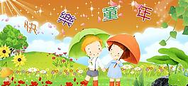 快樂童年六一節(jié)psd分層模板圖片