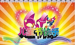 六一兒童節(jié)快樂圖片