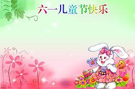 六一兒童節(jié)快樂圖片