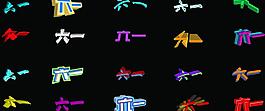 六一 3d 立體字 字體圖片