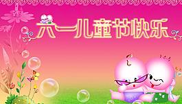六一兒童節(jié)快樂圖片