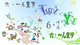 歡度六一兒童節(jié)素材圖片