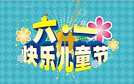 六一兒童節(jié)快樂(lè)圖片