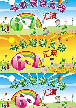 幼兒園六一匯演舞臺背景圖片