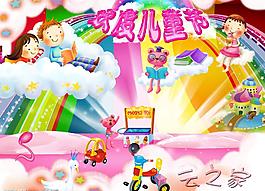 六一兒童節——云之家圖片