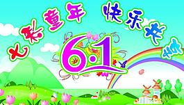 六一儿童节图片