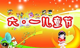 六一兒童節(jié)素材圖片