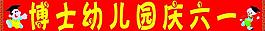 慶六一 小博士 兒童節圖片