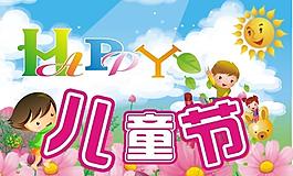 六一兒童節(jié)海報(bào)圖片