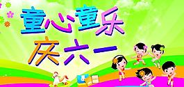 六一兒童節(jié)展板圖片