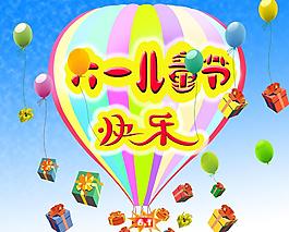 六一兒童節(jié)快樂圖片