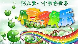 六一兒童節(jié)海報(bào)2圖片