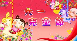 六一兒童節(jié)圖片