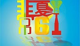 六一兒童節(jié)圖片