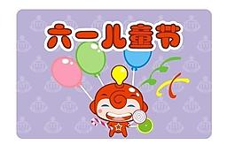 六一兒童節(jié)圖片