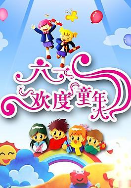 六一兒童節(jié)展板圖片
