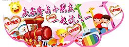 六一儿童节图片