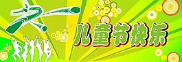 六一兒童節(jié)圖片