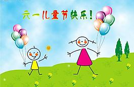 六一兒童節(jié)快樂圖片
