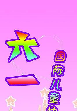 六一兒童節(jié)快樂圖片
