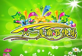六一儿童节快乐图片