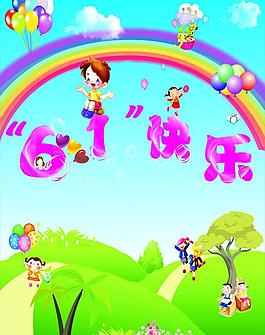 六一兒童節(jié)海報設(shè)計圖片