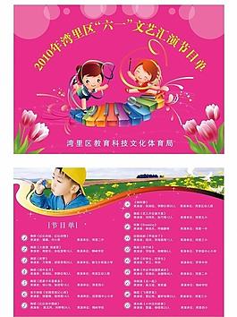 六一兒童節(jié)文藝匯演節(jié)目單圖片