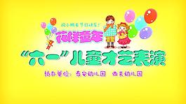 六一兒童節(jié) 花樣童年圖片