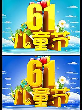 61儿童节图片