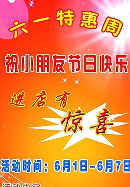兒童節 有驚喜 六一特惠周圖片