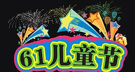 六一 兒童節(jié)素材下載圖片