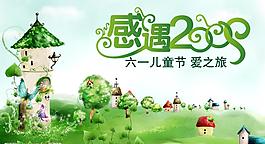 2009六一儿童节（底图是位图）图片