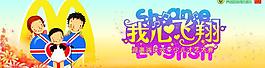 吊旗 我心飛翔 海報 六一 兒童 麥當勞 夏恩 英語 才藝圖片