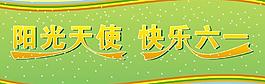 兒童節(jié)圖片