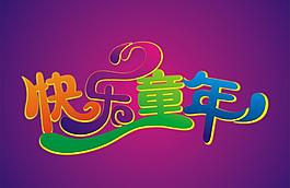 快樂童年圖片