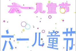 兒童節(jié)圖片