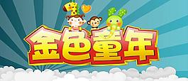 金色童年圖片