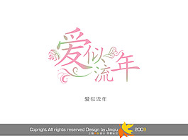 愛似流年