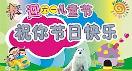 兒童節(jié)快樂(lè)圖片