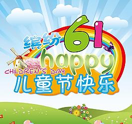 繽紛61 兒童節快樂圖片