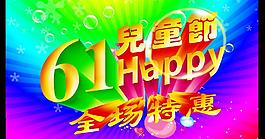 61兒童節(jié)圖片