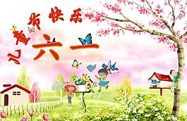 六一兒童節(jié)快樂圖片