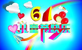 61儿童节图片