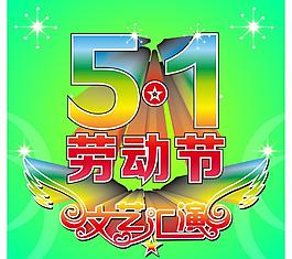 五一圖片