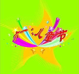 兒童節(jié)圖片
